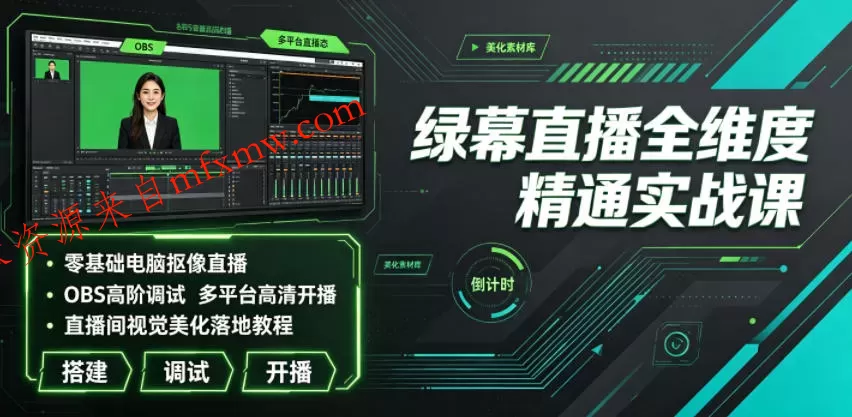 绿幕直播全维度精通实战课|零基础电脑抠像直播、OBS高阶调试、多平台高清开播、直播间视觉美化落地教程