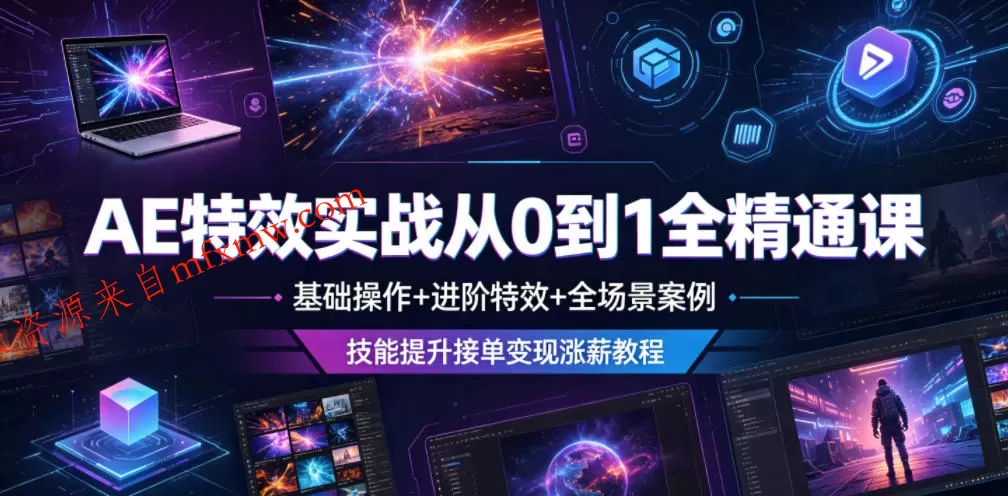 AE特效实战从0到1全精通课,基础操作+进阶特效+全场景案例,技能提升接单变现涨薪教程