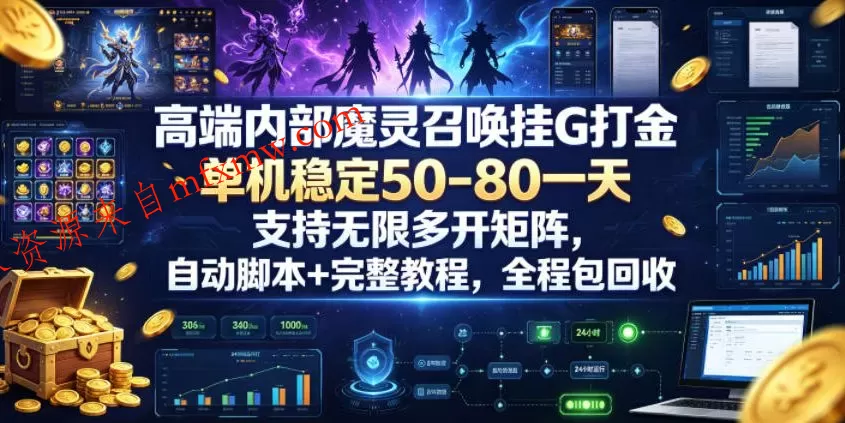 高端内部魔灵召唤挂G打金,单机稳定50-80一天,支持无限多开矩阵,自动脚本+完整教程,全程包回收【揭秘】