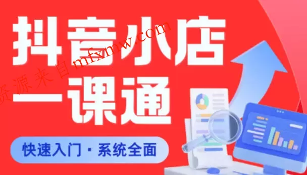 从0到1学会抖音小店系统课程，全程从0到1手把手教学，帮你避开90%新手误区