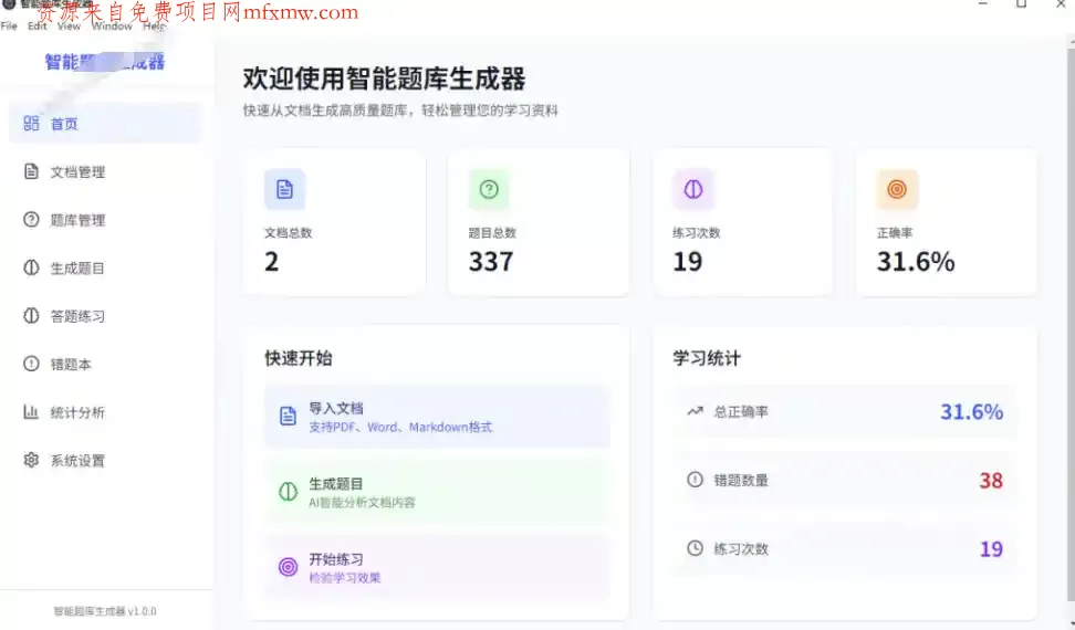 Windows智能题库生成器!导入文档一键生成题库和答案,并支持刷题模式,教师及学生必备工具原创