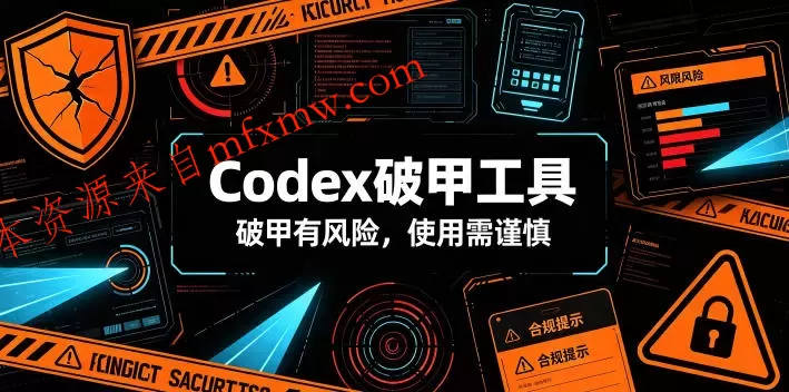 Codex破甲工具,破甲有风险,使用需谨慎