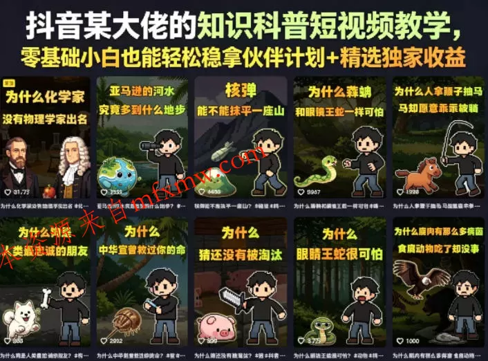 抖音某大佬的知识科普短视频教学，零基础小白也能轻松稳拿伙伴计划+精选独家收益