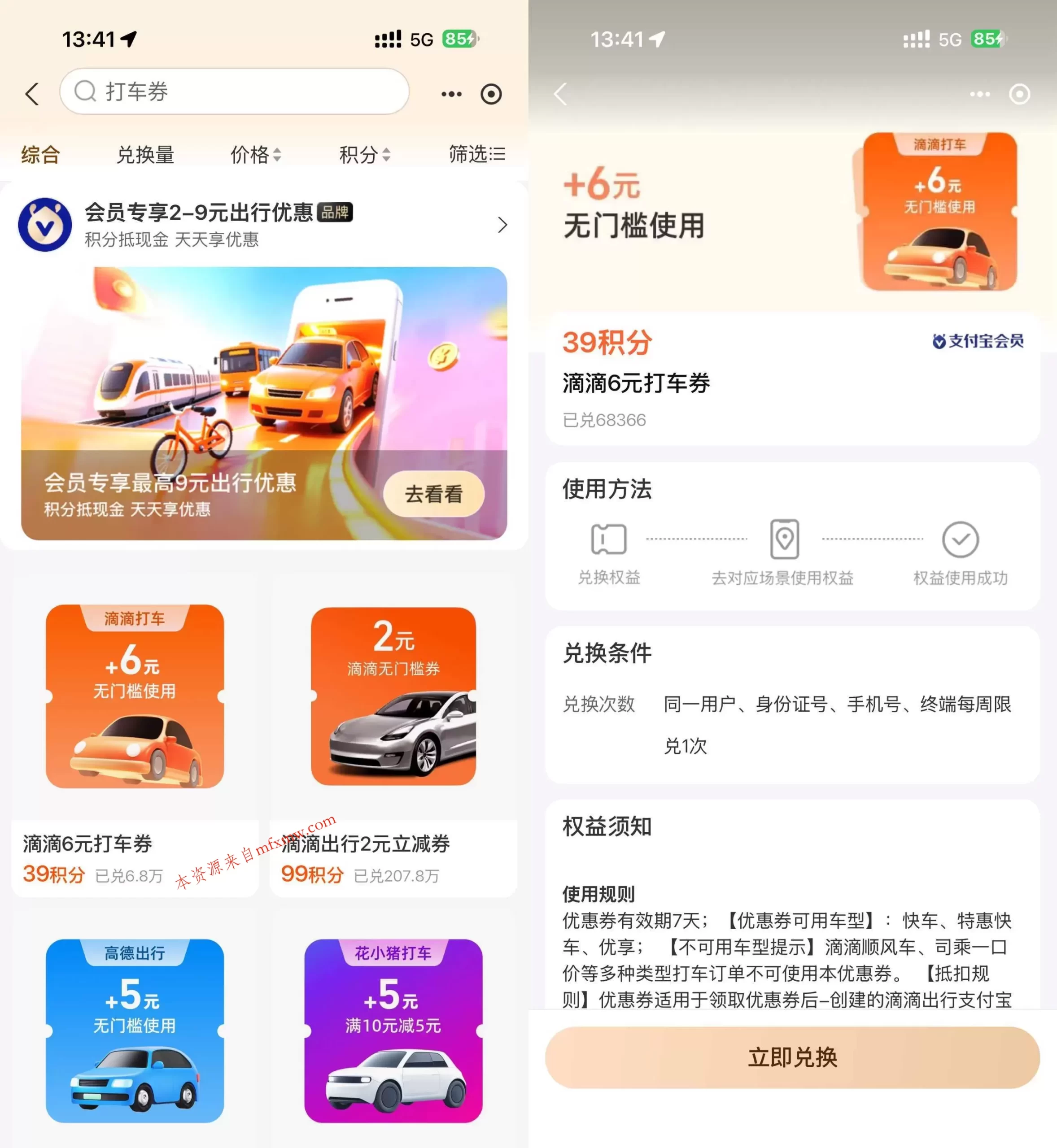 支付宝积分兑高德滴滴打车券-免费项目网