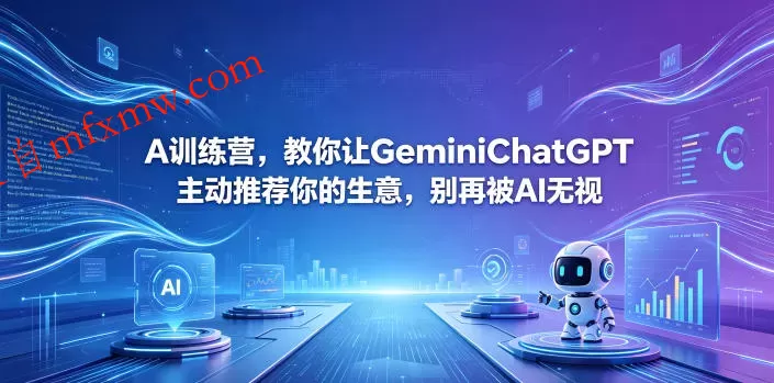 A训练营，教你让GeminiChatGPT主动推荐你的生意，别再被AI无视【原创双语字幕】