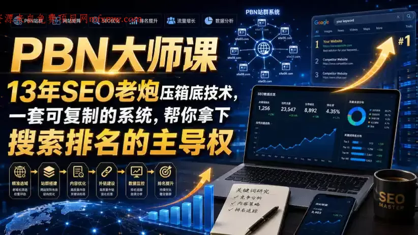 PBN大师课13年SEO老炮压箱底技术,一套可复制的系统,帮你拿下搜索排名的主导权【原创双语字幕】