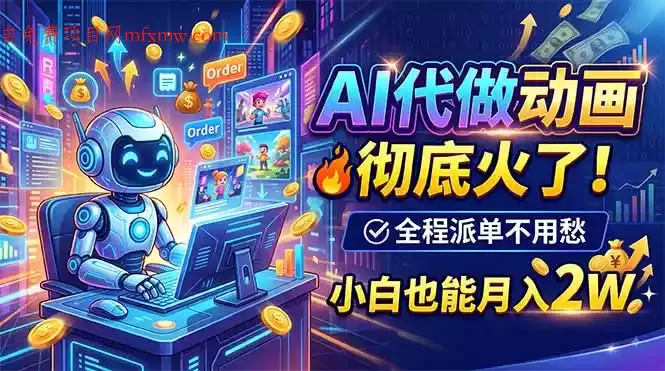 图片[1]-AI代做动画，彻底火了！全程派单不用愁，小白也能月入2W-项目网