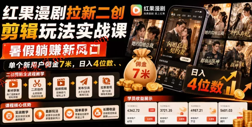 红果漫剧拉新二创剪辑玩法实战课，暑假躺賺新风口，单个新用户佣金7米，日入4位数