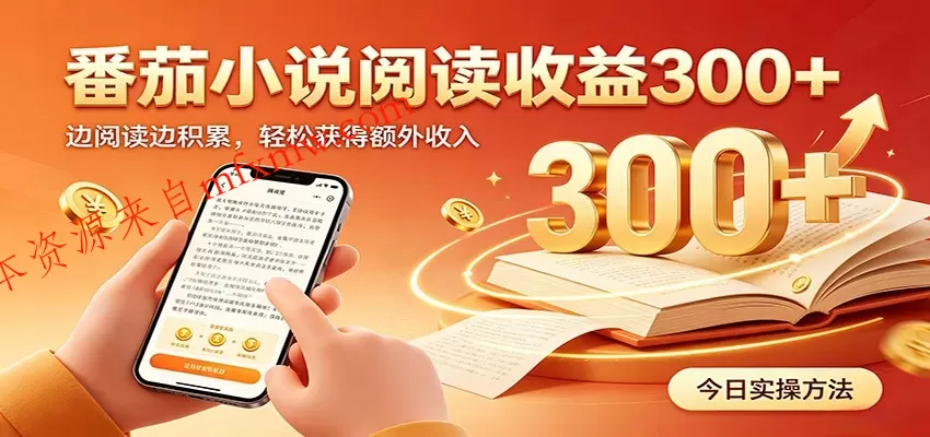 番茄小说自动阅读，设备后台自动完成阅读任务获取时长收益，日入300+