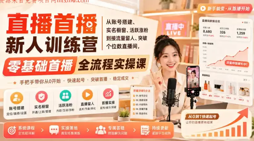 直播首播新人训练营|从账号搭建、实名橱窗、活跃涨粉到接流量留人、突破个位数直播间,零基础首播全流程实操课