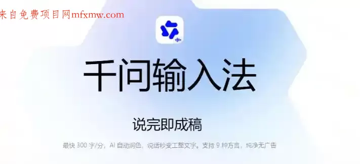 通义千问输入法来了!让文字输入变得如此简单,最快300字/分,AI自动润色,说话秒变工整文字