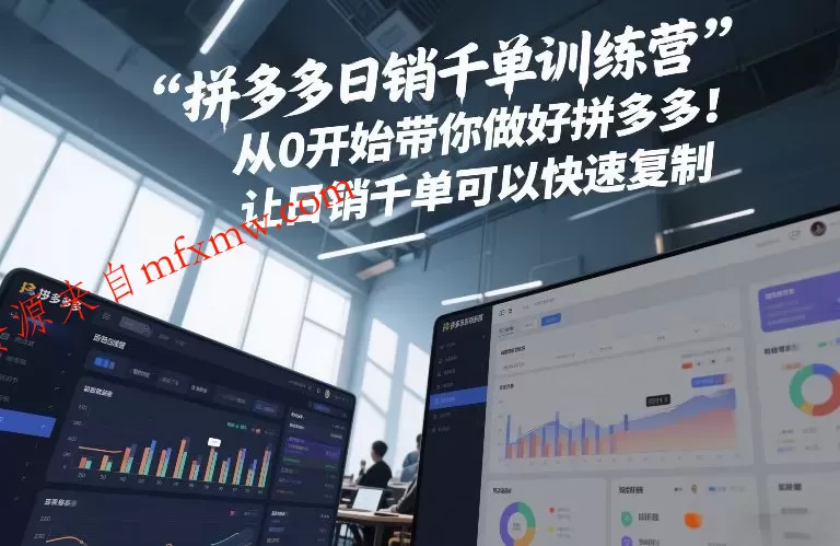 拼多多日销千单训练营,从0开始带你做好拼多多,让日销千单可以快速复制(更新26年5月)