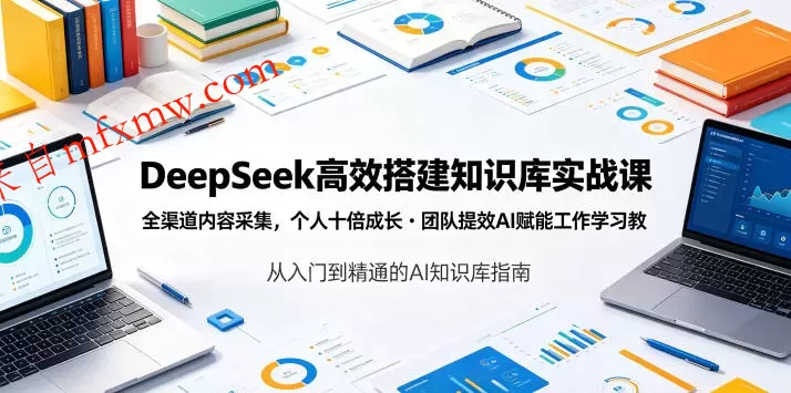 DeepSeek高效搭建知识库实战课,全渠道内容采集,个人十倍成长・团队提效,AI赋能工作学习