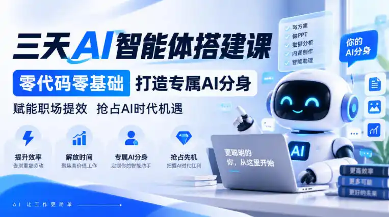 【无水印】三天AI智能体搭建课,零代码零基础打造专属AI分身,赋能职场提效抢占AI时代机遇-免费项目网