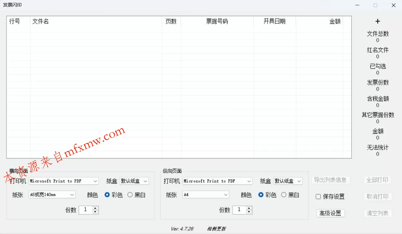 发票闪印 v4.7.26绿色版