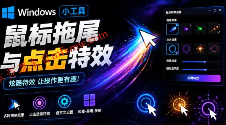 Windows特效小工具!一键给你的鼠标添加拖尾与点击动态特效,吾爱出品,免费使用Mouse Trail
