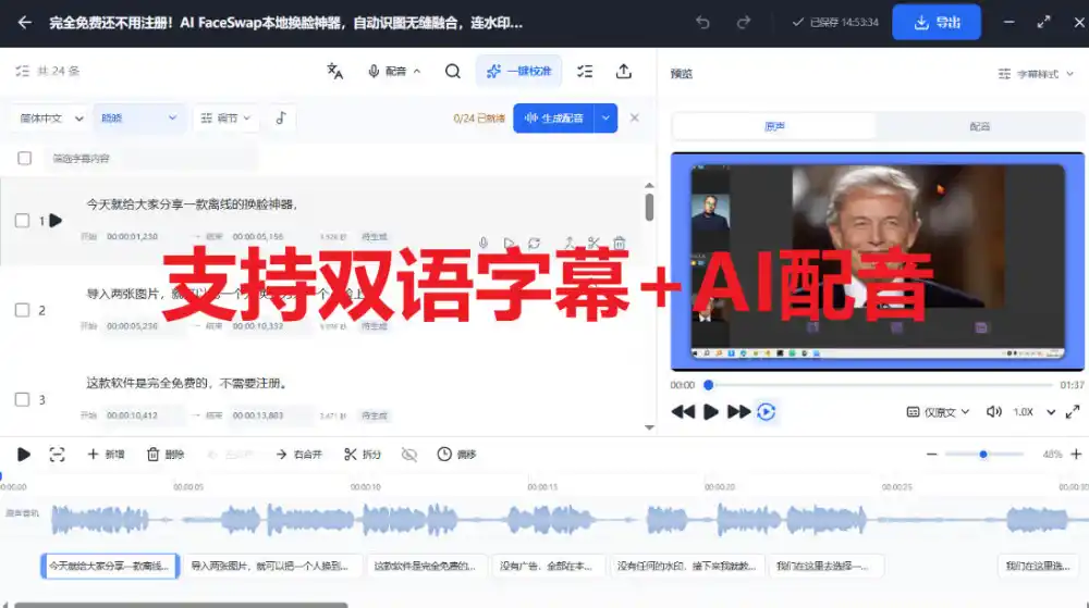 剪映会员功能平替，字幕大师完全免费本地离线，支持自动生成字幕+翻译+Ai配音，Win和Mac都支持！-免费项目网