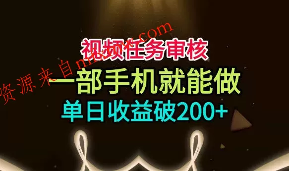 视频任务审核,一部手机就能做,简单上手,单日收益破200+【揭秘】 视频任务审核,一部手机就能做,简单上手,单日收益破200+【揭秘】