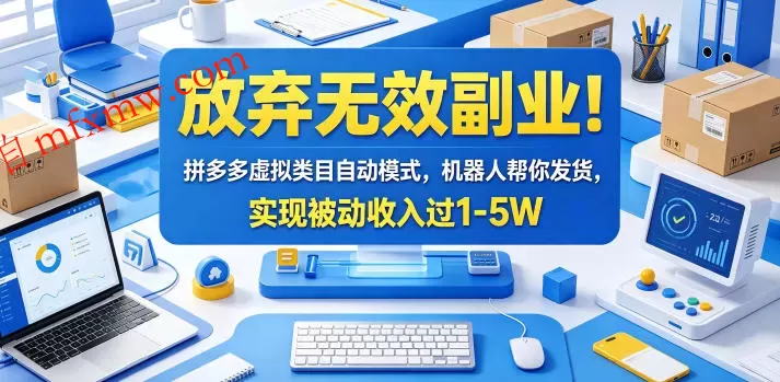 放弃无效副业!拼多多虚拟类目自动模式,机器人帮你发货,实现被动收入过1-5W【揭秘】