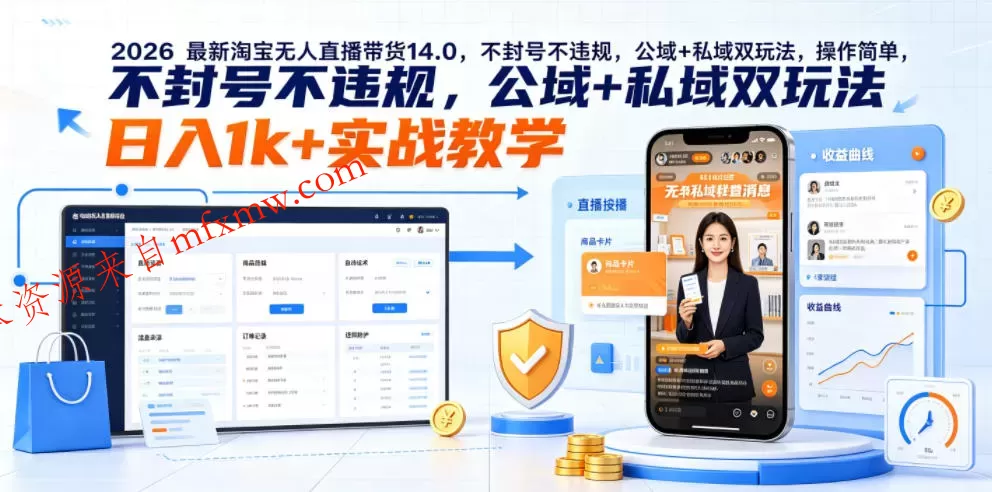 2026最新淘宝无人直播带货14.0，不封号不违规，公域+私域双玩法，操作简单，日入1k+实战教学【揭秘】