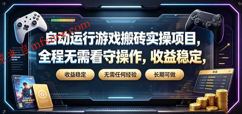 自动运行游戏搬砖实操项目,全程无需看守操作,收益稳定,无需任何经验,长期可做【揭秘】
