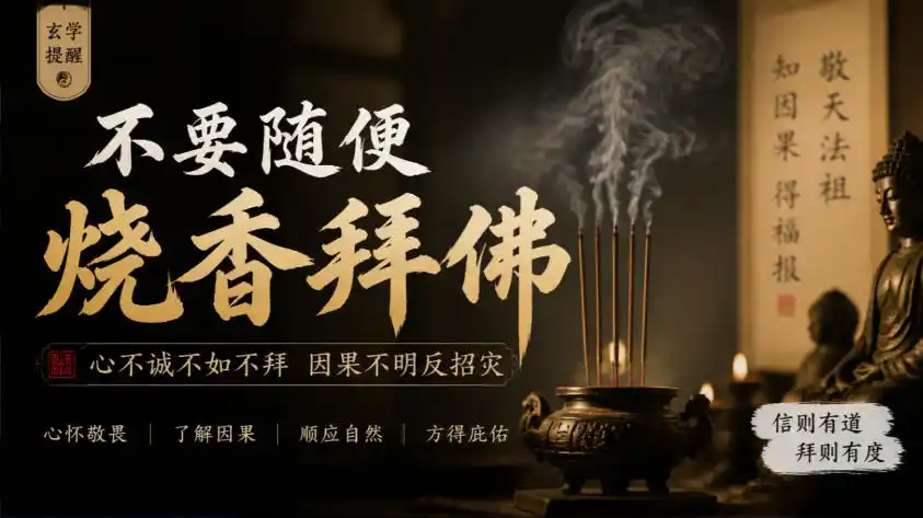 某公众号付费文章:玄学提醒:不要随便烧香拜佛-免费项目网