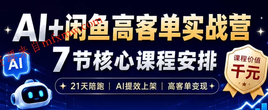 AI+闲鱼高客单实战营，AI提效上架，高客单变现，一台电脑，一部手机，零囤货，15天卖了14W+