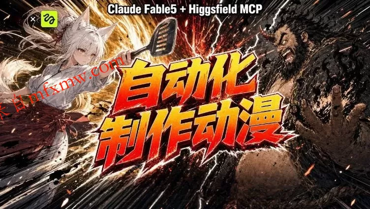 AI自动化动漫制作!Claude Fable 5接入Higgsfield MCP,直接生成完整创意内容