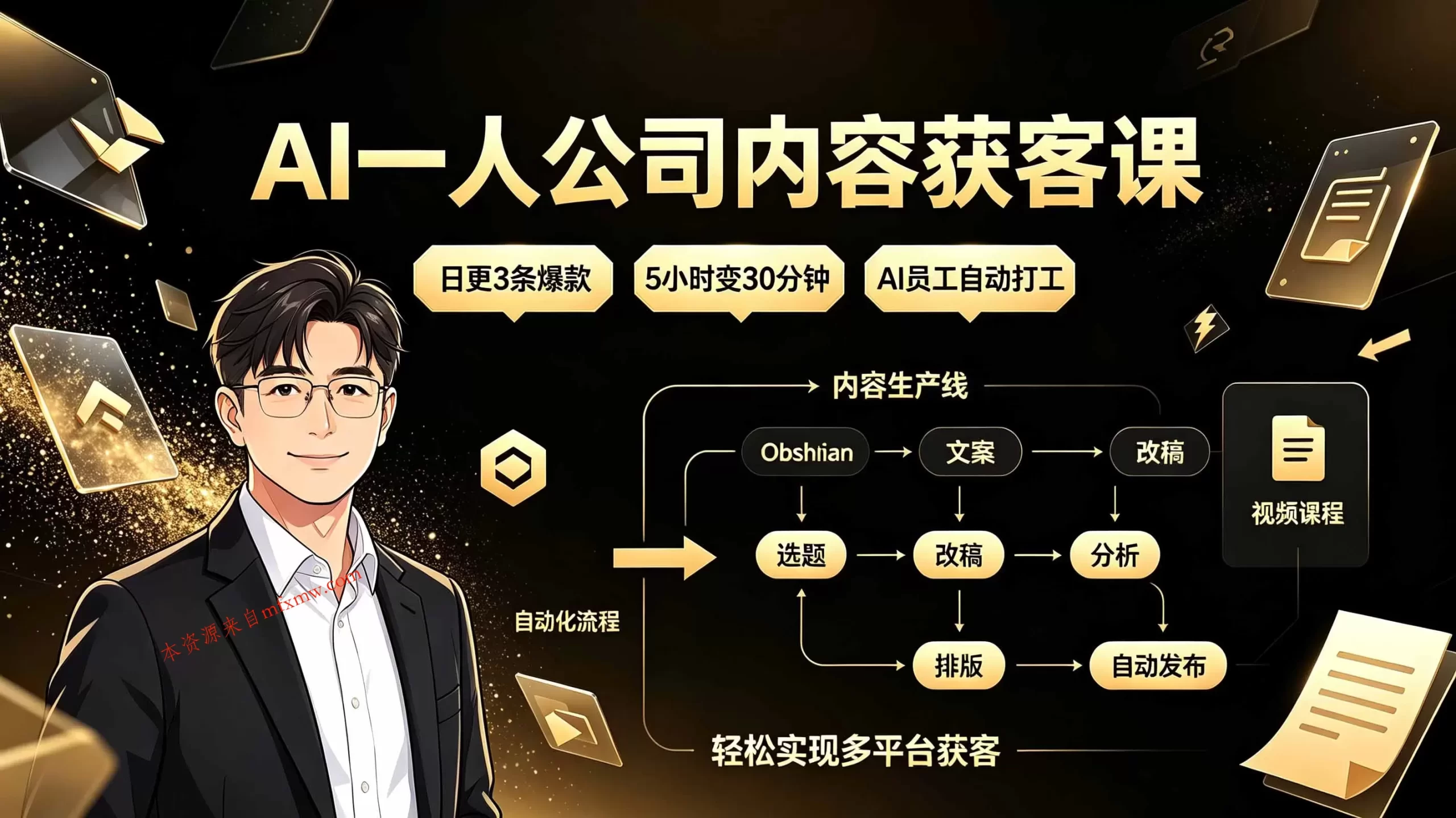 AI一人公司内容获客课:日更3条爆款×5小时变30分钟×AI员工自动打工,轻松实现多平台获客-免费项目网