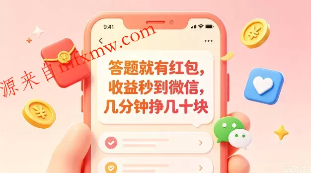 答题就有红包,收益秒到微信,几分钟挣几十块,学生党上班族宝妈都可以玩【揭秘】