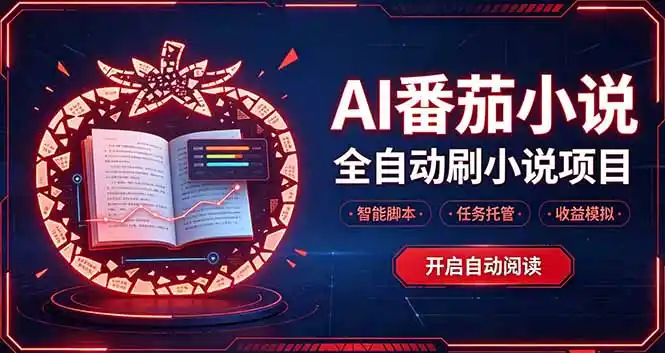 轻资产 AI 自动化项目,全天自动运行-免费项目网