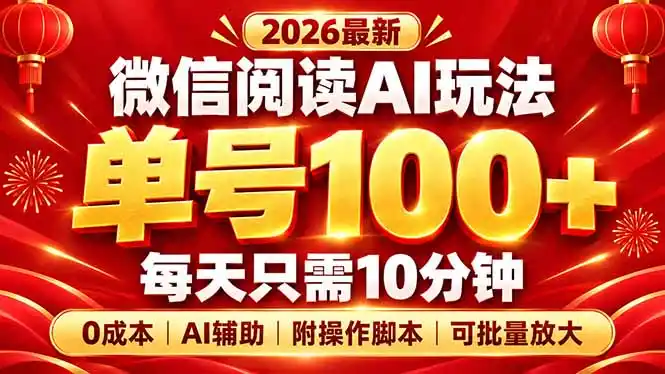 微信阅读AI新玩法,日做10分钟,单号100+,0成本可批量放大,附脚本-免费项目网