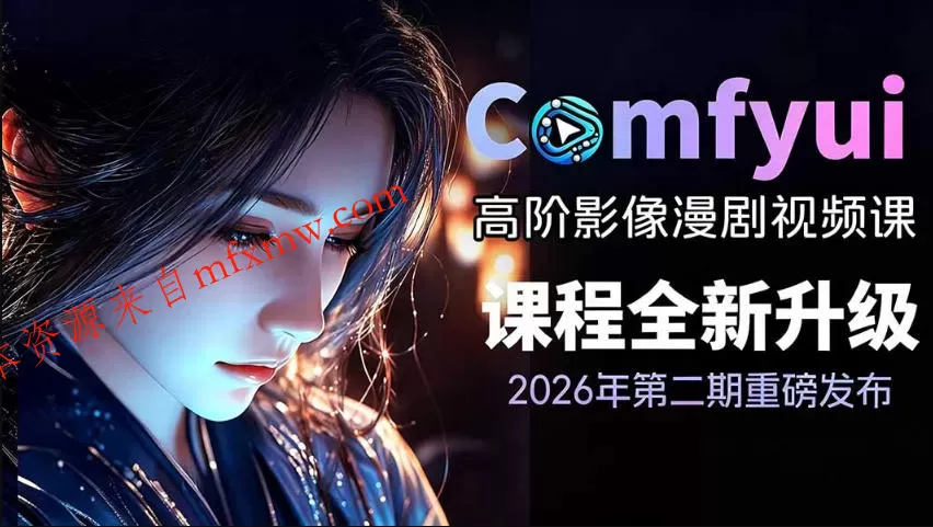 2026新版ComfyUI漫剧动画全流程实战课,0基础入门到进阶全流程动态漫,轻松实现流量变现