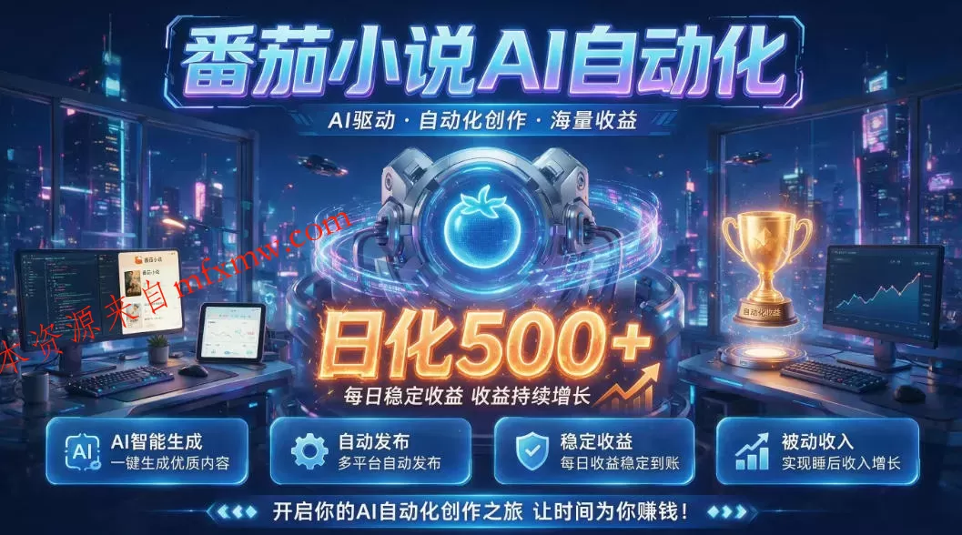 小白可做番茄AI，居家轻创业，每日稳赚500➕，普通人低门槛轻松线上增收【揭秘】