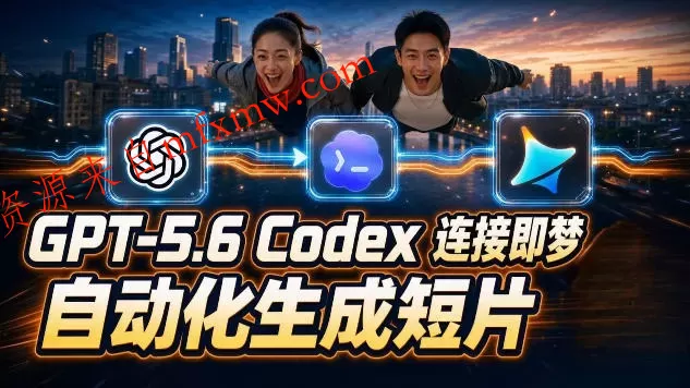 GPT-5.6 Codex连接即梦实测！自动生成＋拼接完整AI短片，全流程详解