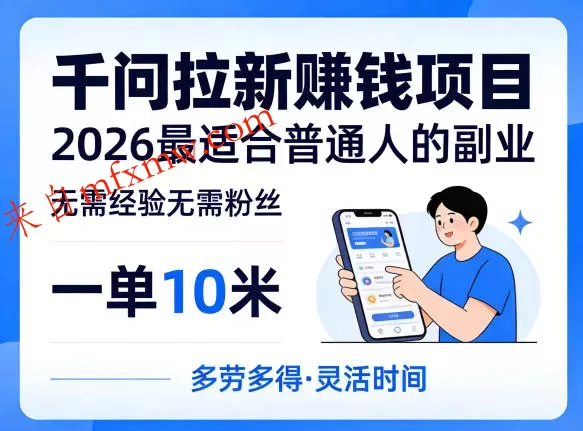 一单10米，不少人都在找的千问拉新賺钱项目，无需经验无需粉丝，2026最适合普通人副业（更新5月17日）