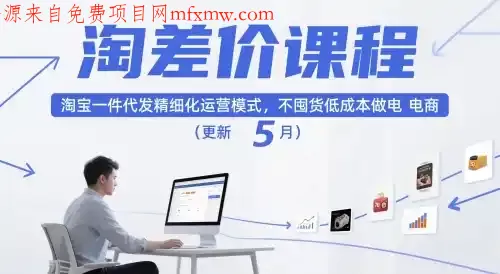 淘差价课程,淘宝一件代发精细化运营模式,不囤货低成本做电商(更新26年8月)