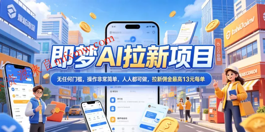 2026年即梦AI拉新项目最新玩法,无任何门槛,操作非常简单,人人都可做,拉新佣金最高13元每单