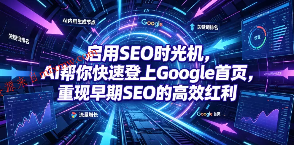 启用SEO时光机，AI帮你快速登上Google首页，重现早期SEO的高效红利【原创双语字幕】
