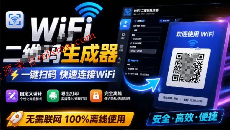 完全离线使用!WiFi二维码生成器,一键扫码快速连接WiFi,支持自定义风格导出WiFi二维码生成器