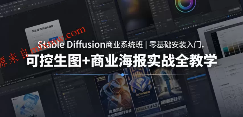 Stable Diffusion商业系统班|零基础安装入门,可控生图+商业海报实战全教学