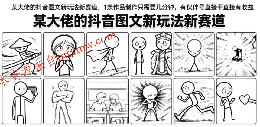 某大佬的抖音图文新玩法新赛道，1条作品制作只需要几分钟，有伙伴号直接干直接有收益