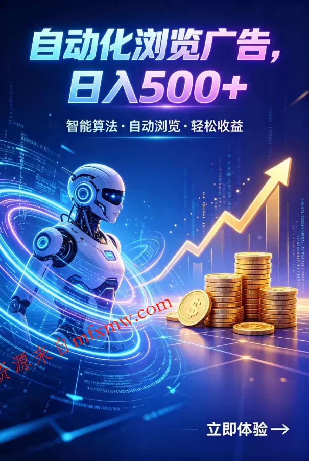 广告自动浏览项目,低投入长期收益全自动广告刷量,轻资产线上小项目【揭秘】