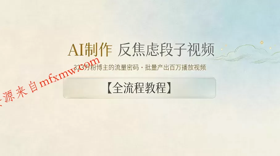AI制作”反焦虑段子“视频，323W粉博主的流量密码，批量产出百万播放视频【全流程教程】