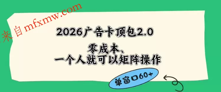 2026广告自动卡顶包2.0玩法,单窗口60+零成本、简单好操作,直接省略复杂人工步骤【揭秘】