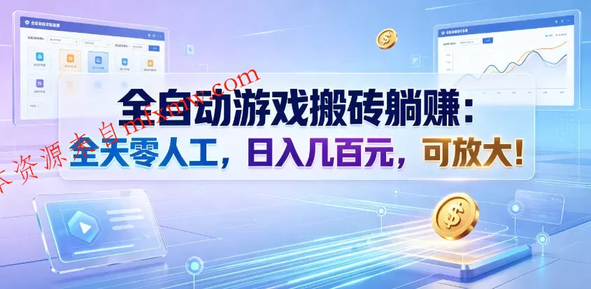 全自动游戏搬砖躺賺：全天零人工，日入几百元，可放大！【揭秘】