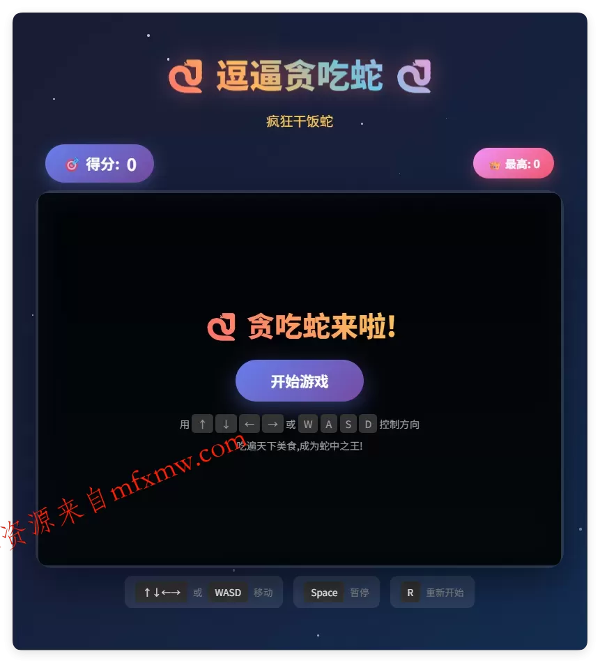 一款摸鱼时开发的逗逼贪吃蛇游戏html源码