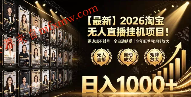 2026淘宝无人直播挂播项目!零违规不封号,全自动躺賺,全年旺季可矩阵放大,日入1000+【揭秘】