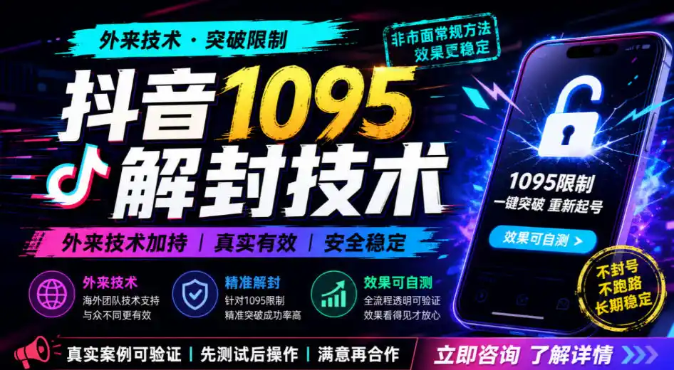 抖音1095解封技术，外来技术，效果自测-免费项目网