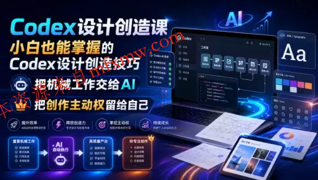 Codex设计创造课,小白也能掌握的Codex设计创造技巧,把机械工作交给AI,把创作主动权留给自己